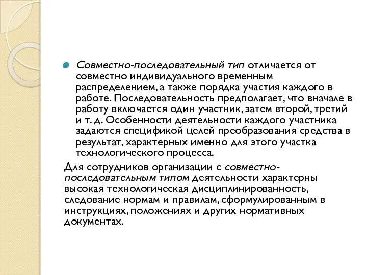 Совместно-последовательный тип отличается от совместно индивидуального временным распределением, а также порядка