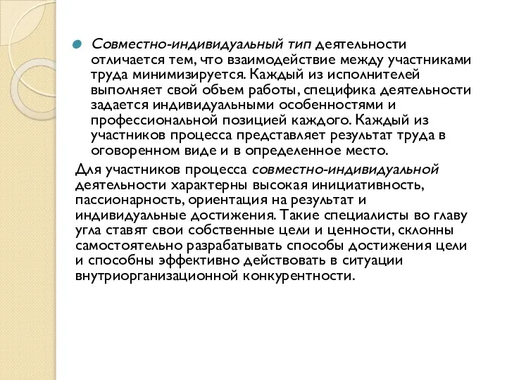 Совместно-индивидуальный тип деятельности отличается тем, что взаимодействие между участниками труда минимизируется.