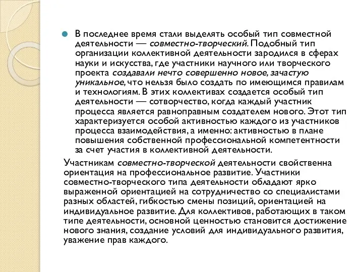 В последнее время стали выделять особый тип совместной деятельности — совместно-творческий.