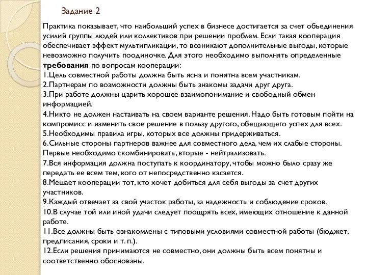 Задание 2 Практика показывает, что наибольший успех в бизнесе достигается за