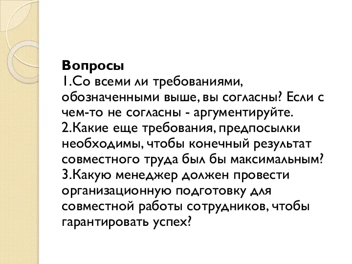 Вопросы 1.Со всеми ли требованиями, обозначенными выше, вы согласны? Если с