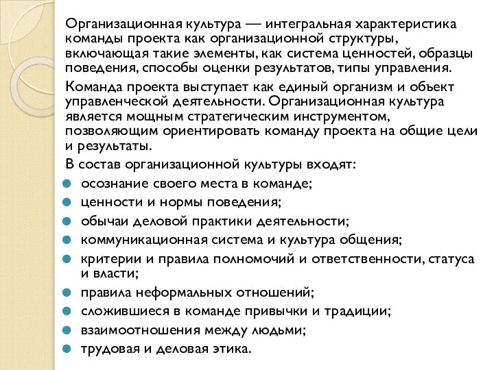 Организационная культура — интегральная характеристика команды проекта как организационной структуры, включающая