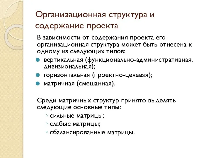 Организационная структура и содержание проекта В зависимости от содержания проекта его