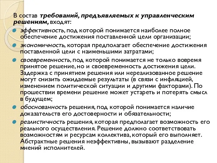 В состав требований, предъявляемых к управленческим решениям, входят: эффективность, под которой