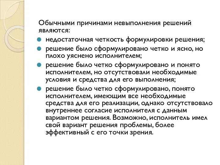 Обычными причинами невыполнения решений являются: недостаточная четкость формулировки решения; решение было