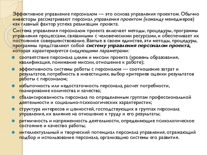 Эффективное управление персоналом — это основа управления проектом. Обычно инвесторы рассматривают