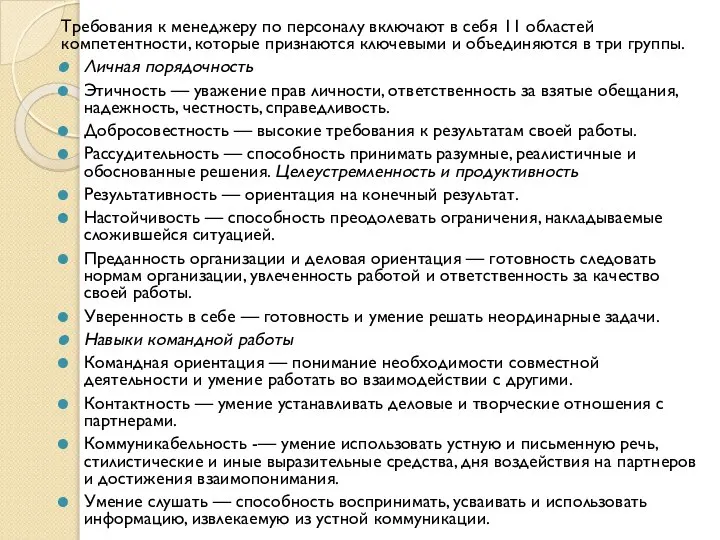 Требования к менеджеру по персоналу включают в себя 11 областей компетентности,