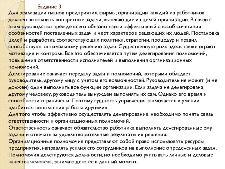 Задание 3 Для реализации планов предприятия, фирмы, организации каждый из работников