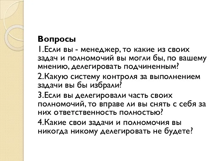 Вопросы 1.Если вы - менеджер, то какие из своих задач и