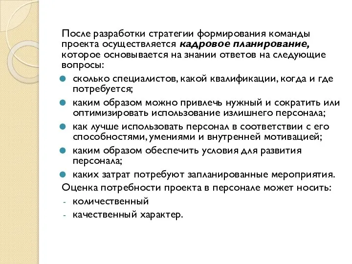 После разработки стратегии формирования команды проекта осуществляется кадровое планирование, которое основывается