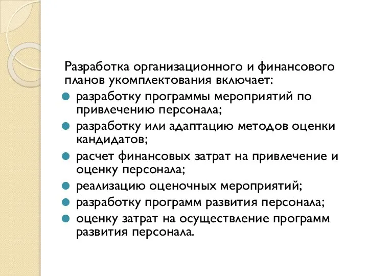 Разработка организационного и финансового планов укомплектования включает: разработку программы мероприятий по