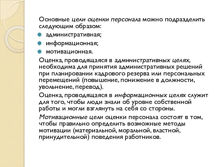 Основные цели оценки персонала можно подразделить следующим образом: административная; информационная; мотивационная.