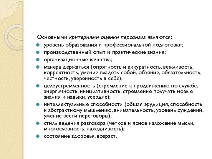 Основными критериями оценки персонала являются: уровень образования и профессиональной подготовки; производственный