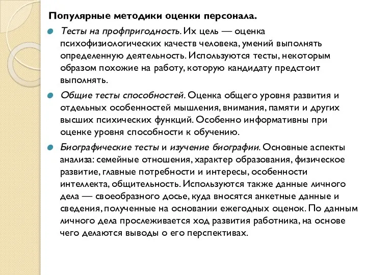 Популярные методики оценки персонала. Тесты на профпригодность. Их цель — оценка