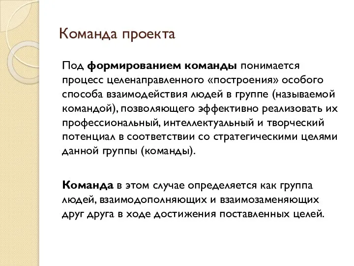 Команда проекта Под формированием команды понимается процесс целенаправленного «построения» особого способа