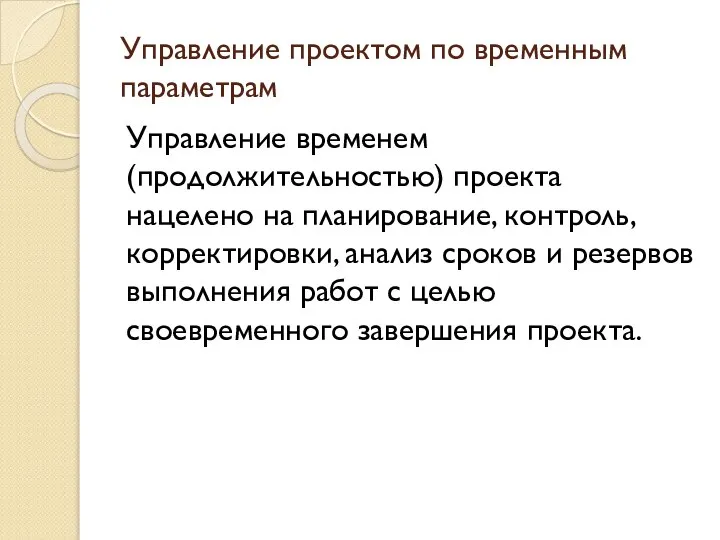 Управление проектом по временным параметрам Управление временем (продолжительностью) проекта нацелено на