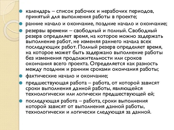 календарь – список рабочих и нерабочих периодов, принятый для выполнения работы