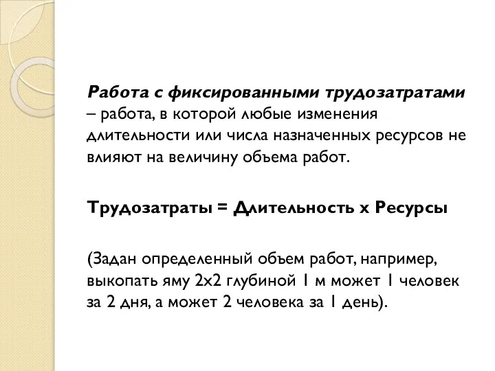 Работа с фиксированными трудозатратами – работа, в которой любые изменения длительности