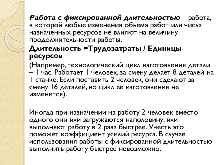 Работа с фиксированной длительностью – работа, в которой любые изменения объема