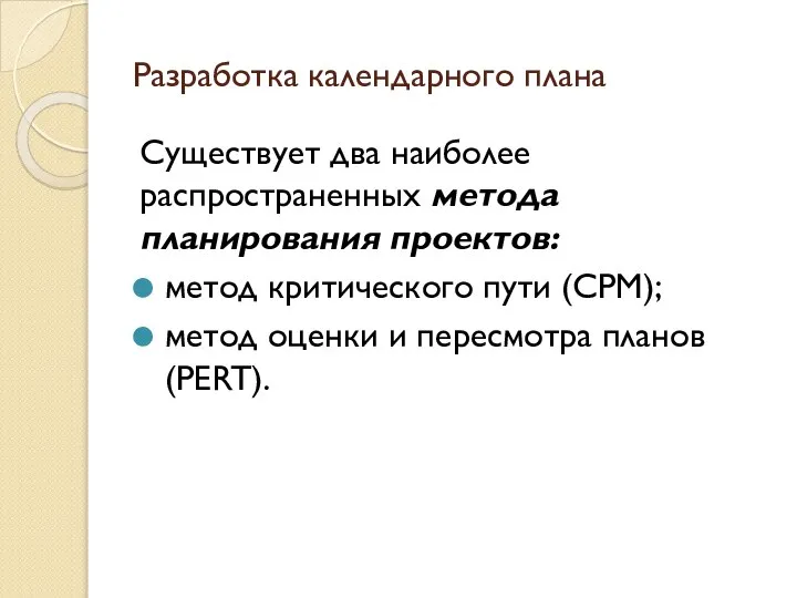 Разработка календарного плана Существует два наиболее распространенных метода планирования проектов: метод