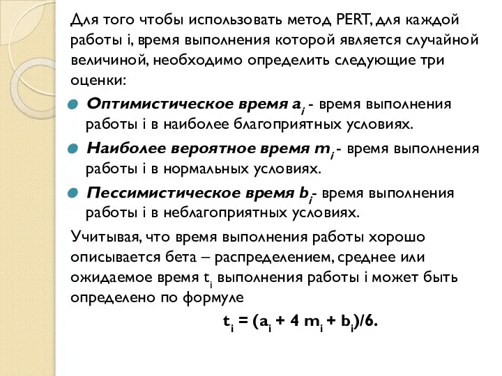 Для того чтобы использовать метод PERT, для каждой работы i, время