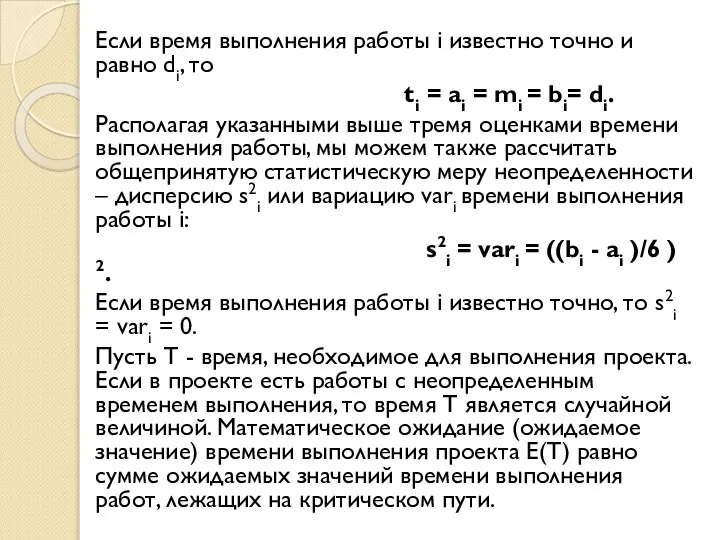 Если время выполнения работы i известно точно и равно di, то