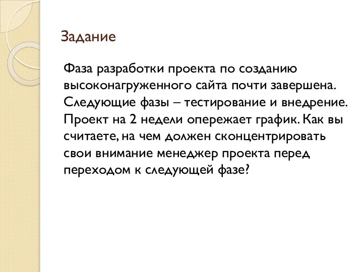 Задание Фаза разработки проекта по созданию высоконагруженного сайта почти завершена. Следующие