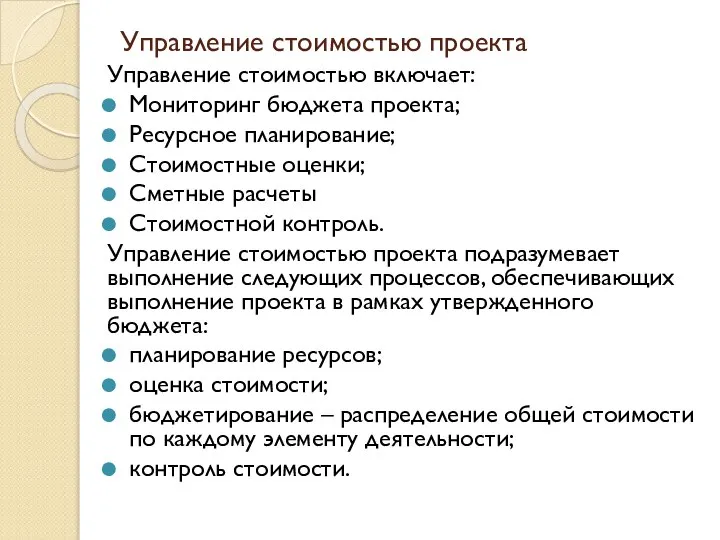 Управление стоимостью проекта Управление стоимостью включает: Мониторинг бюджета проекта; Ресурсное планирование;