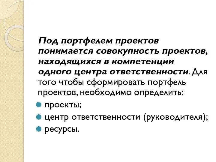 Под портфелем проектов понимается совокупность проектов, находящихся в компетенции одного центра