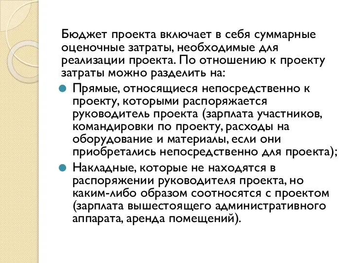 Бюджет проекта включает в себя суммарные оценочные затраты, необходимые для реализации