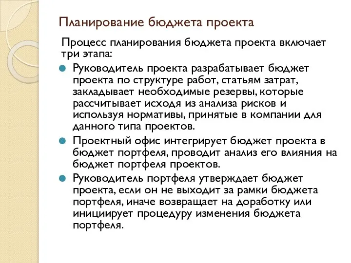 Планирование бюджета проекта Процесс планирования бюджета проекта включает три этапа: Руководитель