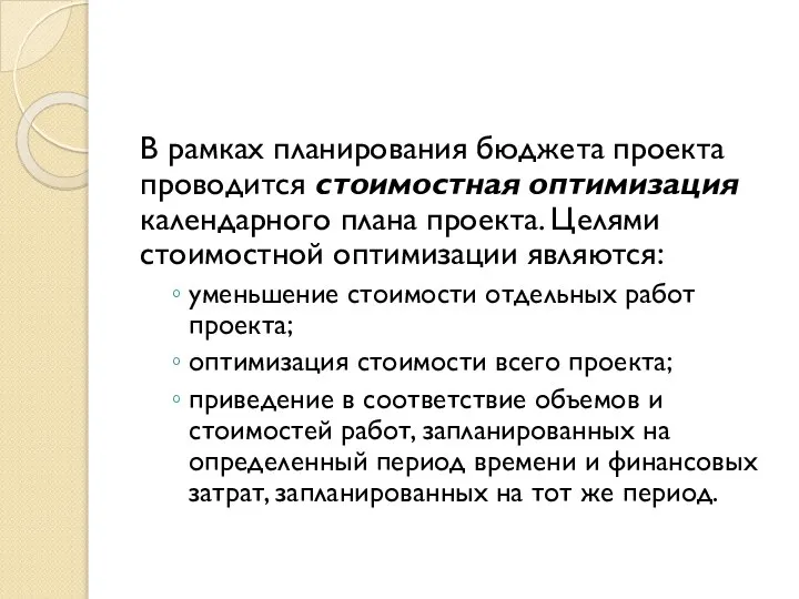 В рамках планирования бюджета проекта проводится стоимостная оптимизация календарного плана проекта.