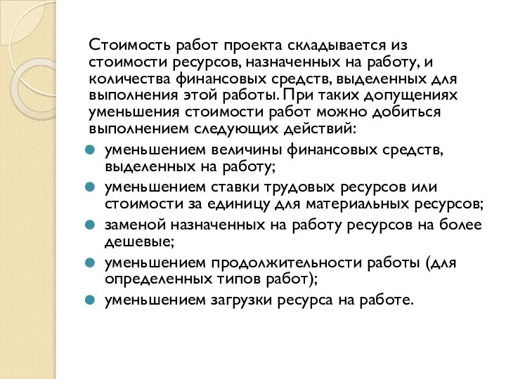 Стоимость работ проекта складывается из стоимости ресурсов, назначенных на работу, и