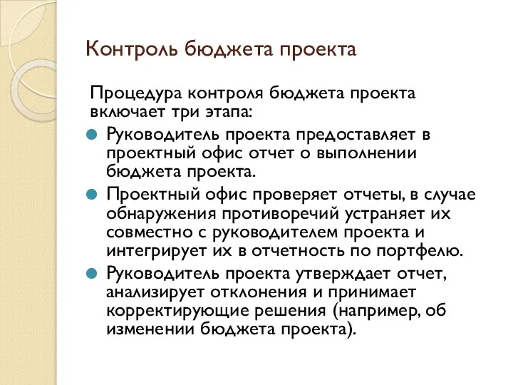 Контроль бюджета проекта Процедура контроля бюджета проекта включает три этапа: Руководитель