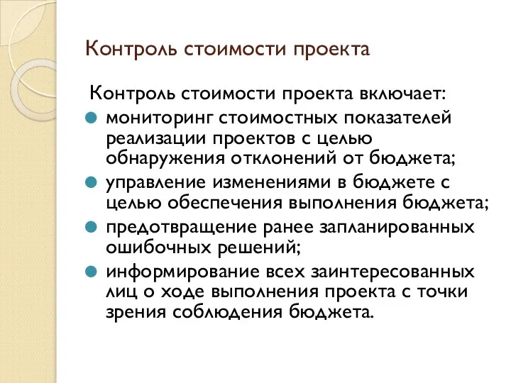 Контроль стоимости проекта Контроль стоимости проекта включает: мониторинг стоимостных показателей реализации