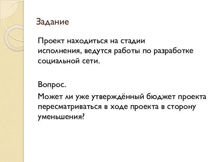 Задание Проект находиться на стадии исполнения, ведутся работы по разработке социальной