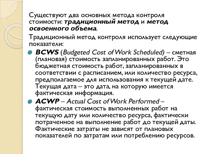 Существуют два основных метода контроля стоимости: традиционный метод и метод освоенного