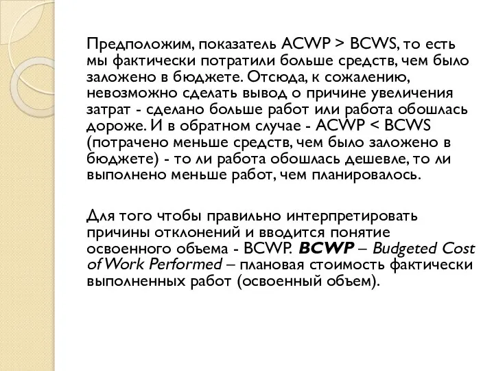 Предположим, показатель ACWP > BCWS, то есть мы фактически потратили больше