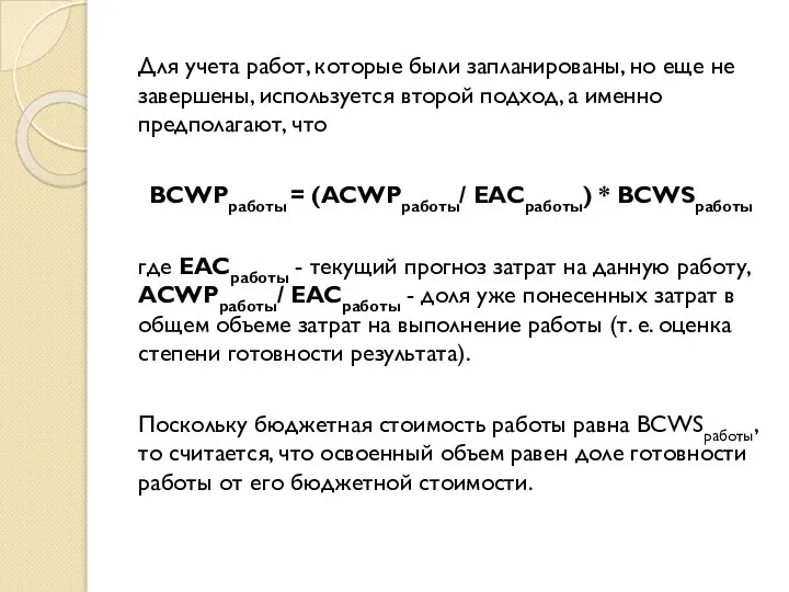 Для учета работ, которые были запланированы, но еще не завершены, используется