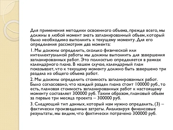 Для применения методики освоенного объема, прежде всего, мы должны в любой