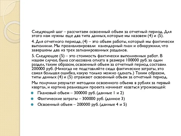 Следующий шаг – рассчитаем освоенный объем за отчетный период. Для этого