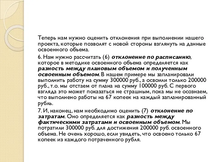 Теперь нам нужно оценить отклонения при выполнении нашего проекта, которые позволят