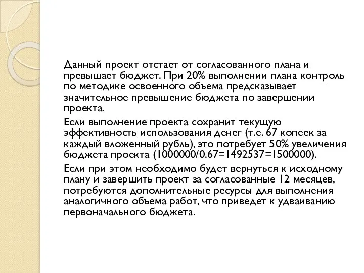 Данный проект отстает от согласованного плана и превышает бюджет. При 20%