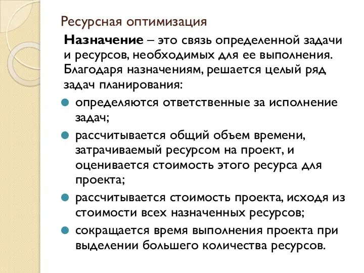 Ресурсная оптимизация Назначение – это связь определенной задачи и ресурсов, необходимых