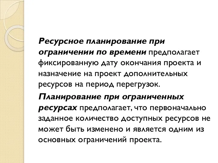 Ресурсное планирование при ограничении по времени предполагает фиксированную дату окончания проекта