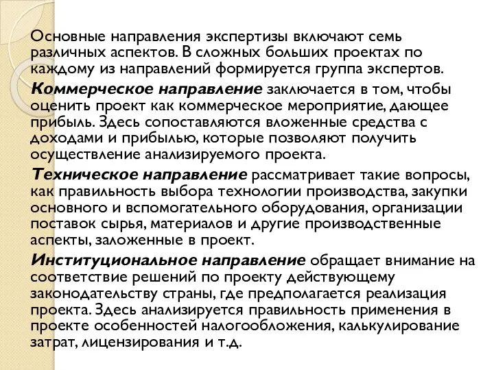 Основные направления экспертизы включают семь различных аспектов. В сложных больших проектах