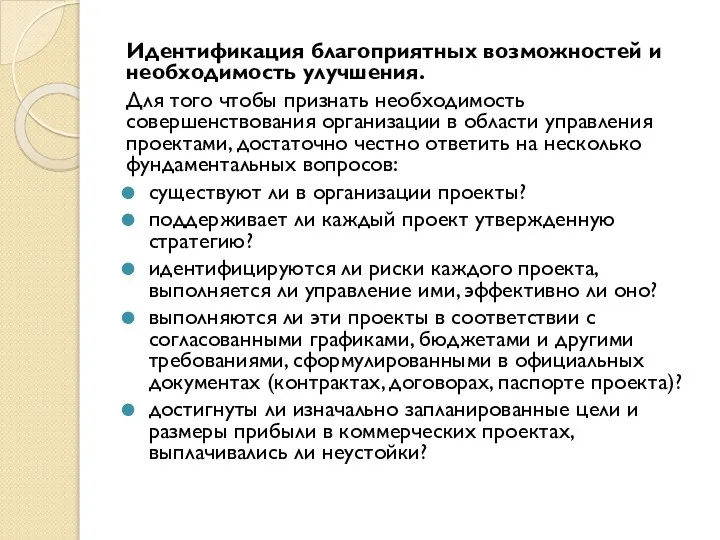 Идентификация благоприятных возможностей и необходимость улучшения. Для того чтобы признать необходимость