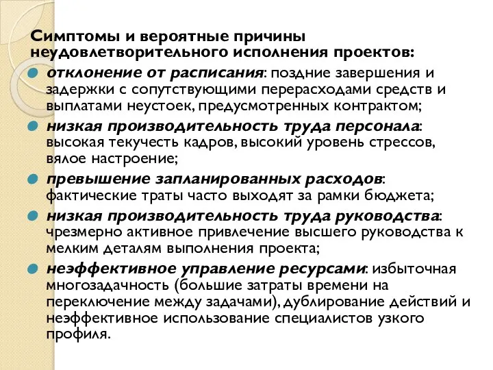 Симптомы и вероятные причины неудовлетворительного исполнения проектов: отклонение от расписания: поздние