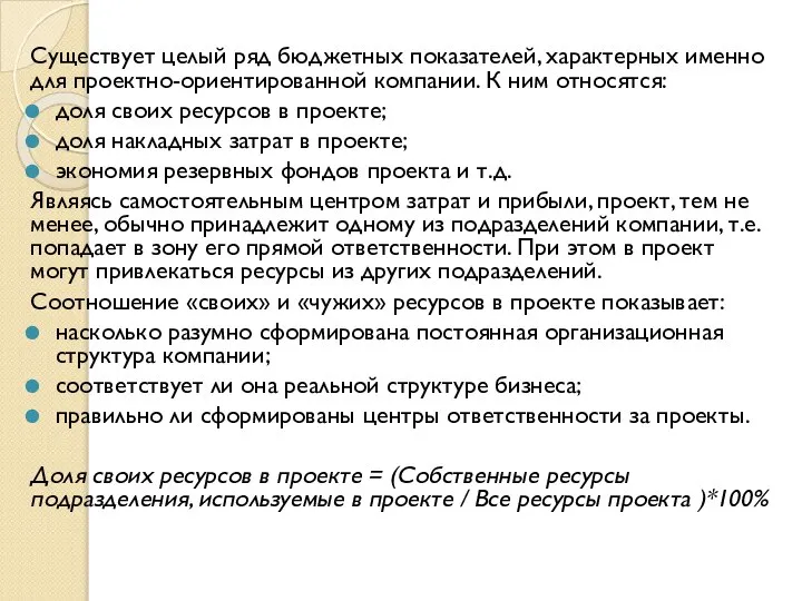 Существует целый ряд бюджетных показателей, характерных именно для проектно-ориентированной компании. К