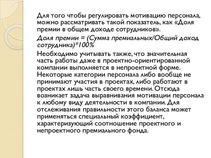 Для того чтобы регулировать мотивацию персонала, можно рассматривать такой показатель, как